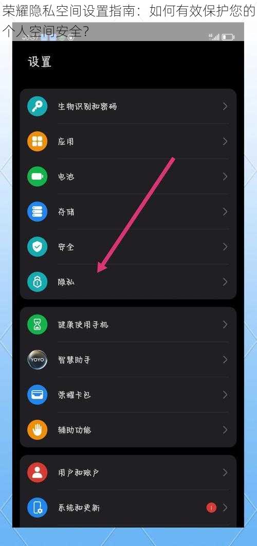 荣耀隐私空间设置指南：如何有效保护您的个人空间安全？
