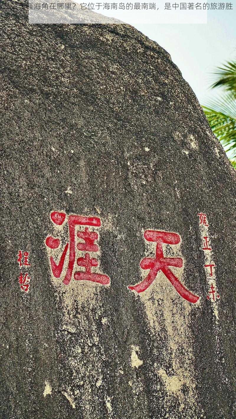 三亚天涯海角在哪里？它位于海南岛的最南端，是中国著名的旅游胜地