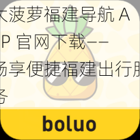 大菠萝福建导航 APP 官网下载——畅享便捷福建出行服务