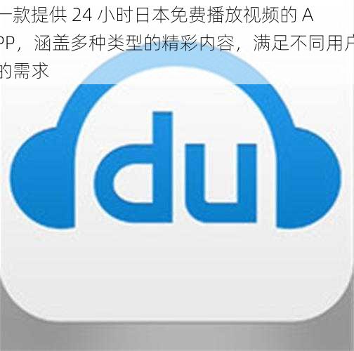 一款提供 24 小时日本免费播放视频的 APP，涵盖多种类型的精彩内容，满足不同用户的需求