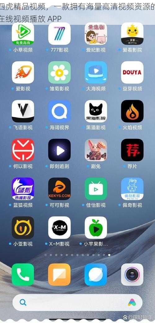 四虎精品视频，一款拥有海量高清视频资源的在线视频播放 APP