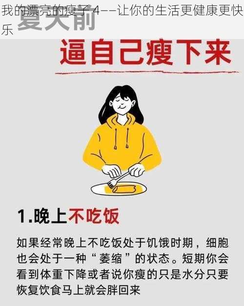 我的漂亮的瘦子 4——让你的生活更健康更快乐