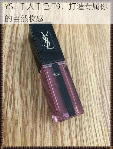 YSL 千人千色 T9，打造专属你的自然妆感