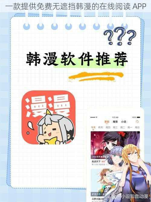 一款提供免费无遮挡韩漫的在线阅读 APP