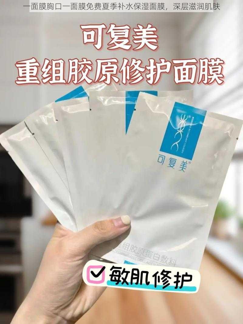 一面膜胸口一面膜免费夏季补水保湿面膜，深层滋润肌肤