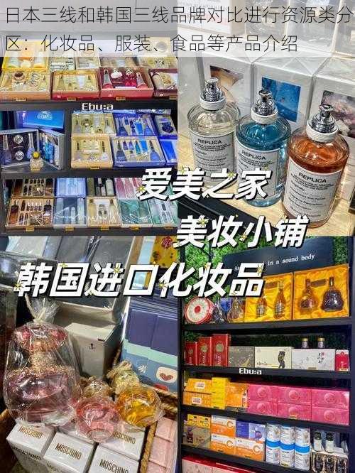 日本三线和韩国三线品牌对比进行资源类分区：化妆品、服装、食品等产品介绍