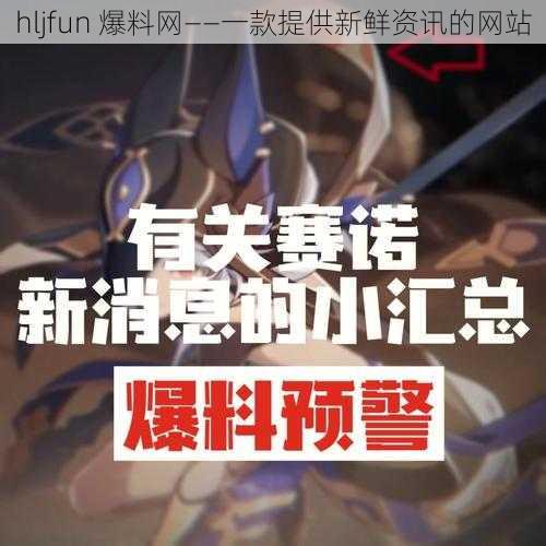 hljfun 爆料网——一款提供新鲜资讯的网站