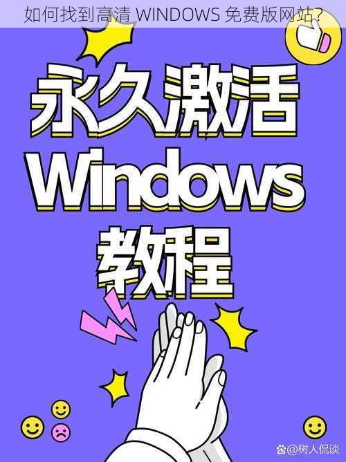 如何找到高清 WINDOWS 免费版网站？