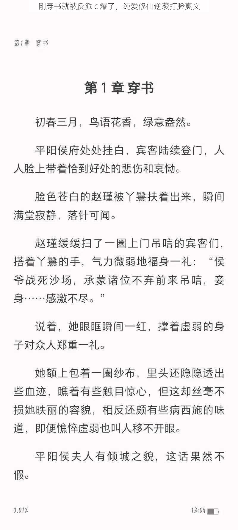 刚穿书就被反派 c 爆了，纯爱修仙逆袭打脸爽文