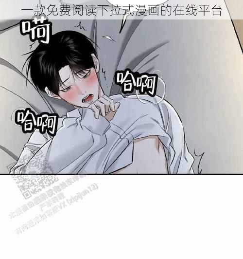 一款免费阅读下拉式漫画的在线平台