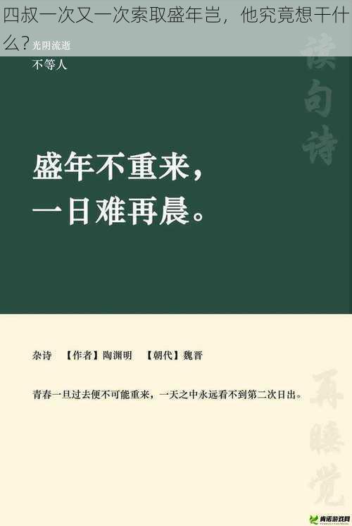 四叔一次又一次索取盛年岂，他究竟想干什么？