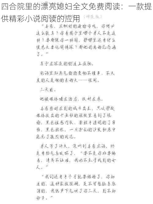 四合院里的漂亮媳妇全文免费阅读：一款提供精彩小说阅读的应用