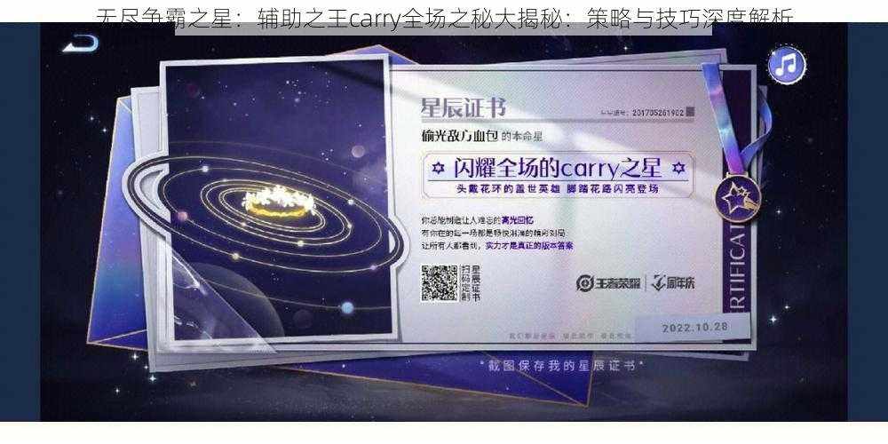 无尽争霸之星：辅助之王carry全场之秘大揭秘：策略与技巧深度解析