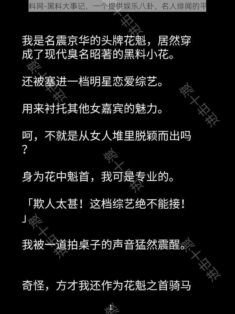 黑料网-黑料大事记，一个提供娱乐八卦、名人绯闻的平台