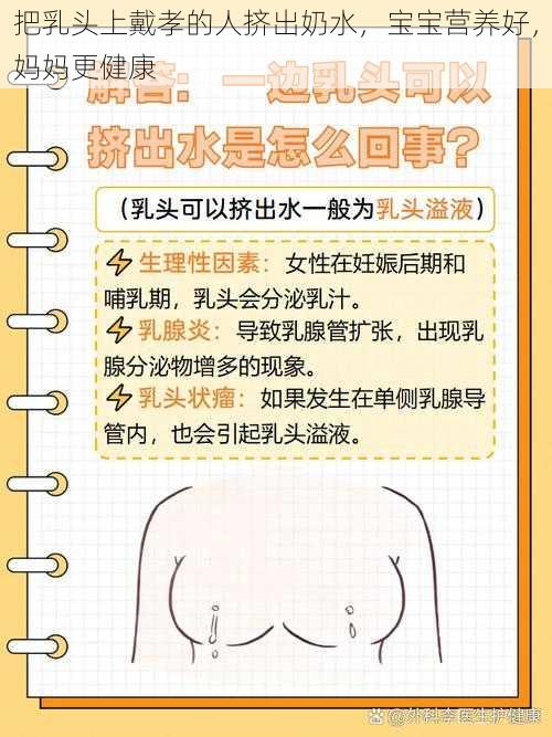 把乳头上戴孝的人挤出奶水，宝宝营养好，妈妈更健康