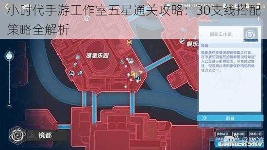 小时代手游工作室五星通关攻略：30支线搭配策略全解析