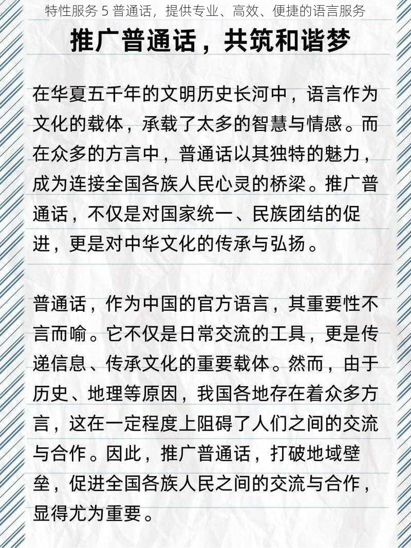 特性服务 5 普通话，提供专业、高效、便捷的语言服务