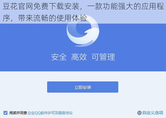 豆花官网免费下载安装，一款功能强大的应用程序，带来流畅的使用体验