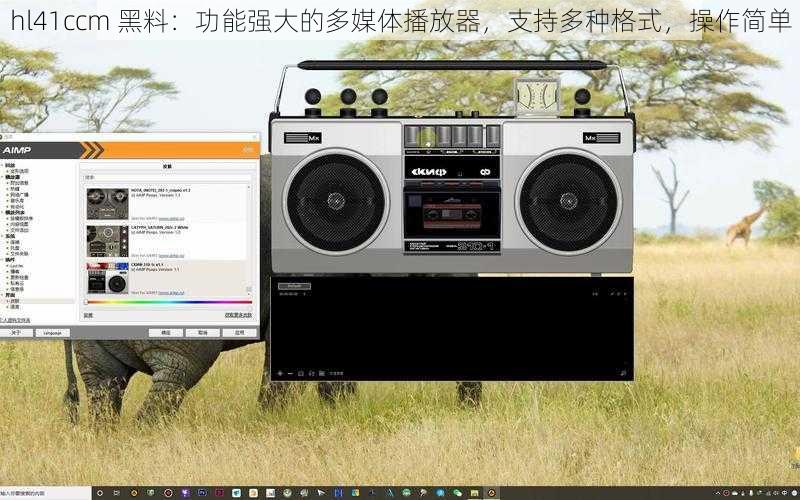 hl41ccm 黑料：功能强大的多媒体播放器，支持多种格式，操作简单