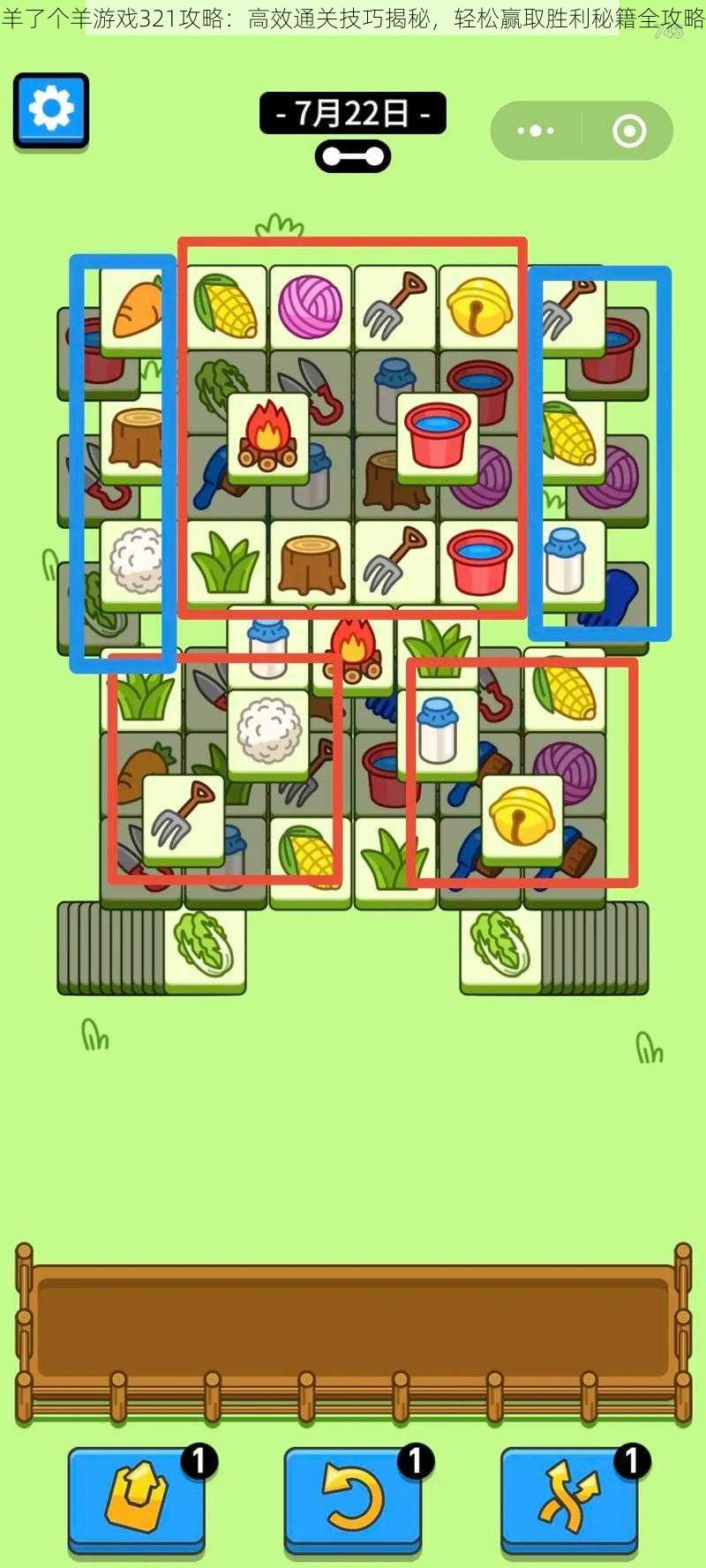 羊了个羊游戏321攻略：高效通关技巧揭秘，轻松赢取胜利秘籍全攻略