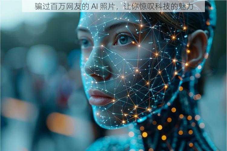 骗过百万网友的 AI 照片，让你惊叹科技的魅力