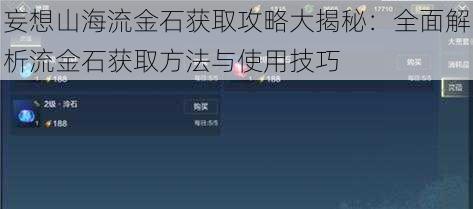 妄想山海流金石获取攻略大揭秘：全面解析流金石获取方法与使用技巧