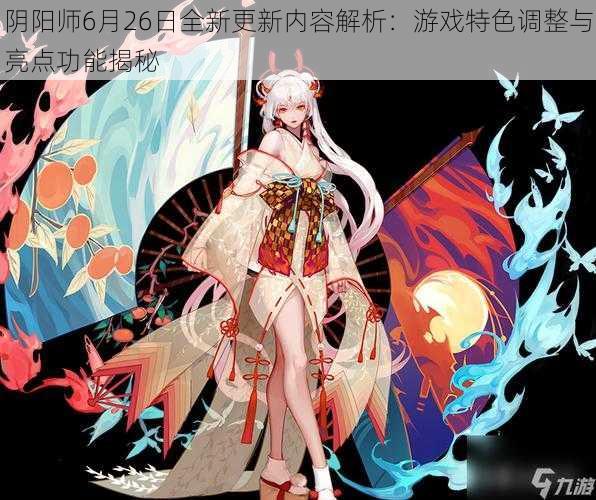 阴阳师6月26日全新更新内容解析：游戏特色调整与亮点功能揭秘