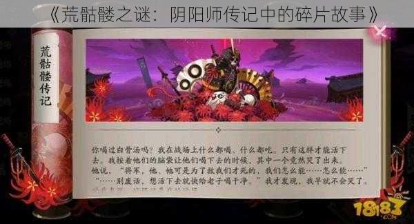 《荒骷髅之谜：阴阳师传记中的碎片故事》