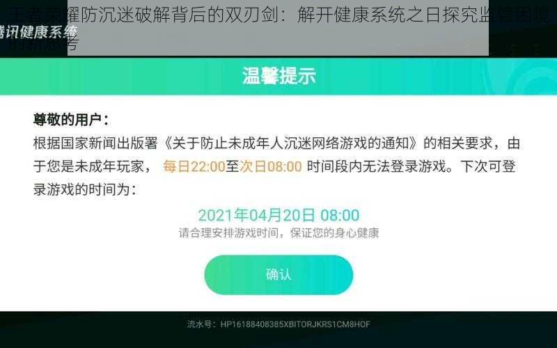 王者荣耀防沉迷破解背后的双刃剑：解开健康系统之日探究监管困境的新思考