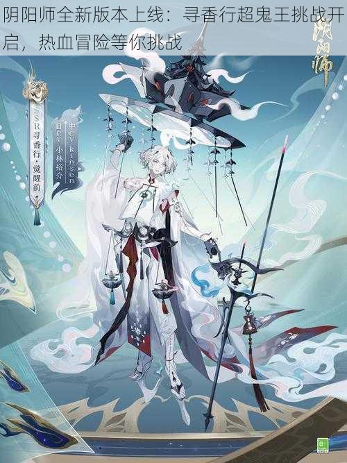 阴阳师全新版本上线：寻香行超鬼王挑战开启，热血冒险等你挑战