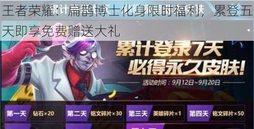 王者荣耀：扁鹊博士化身限时福利，累登五天即享免费赠送大礼