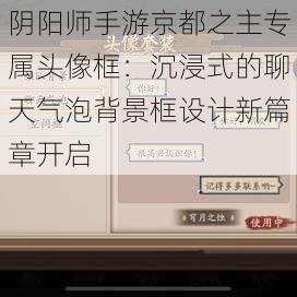 阴阳师手游京都之主专属头像框：沉浸式的聊天气泡背景框设计新篇章开启