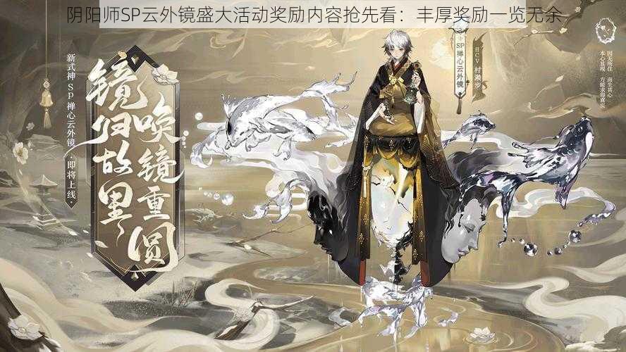 阴阳师SP云外镜盛大活动奖励内容抢先看：丰厚奖励一览无余