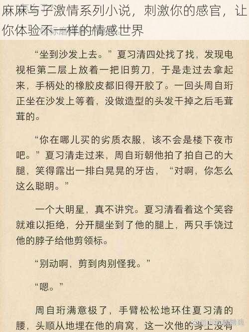 麻麻与子激情系列小说，刺激你的感官，让你体验不一样的情感世界