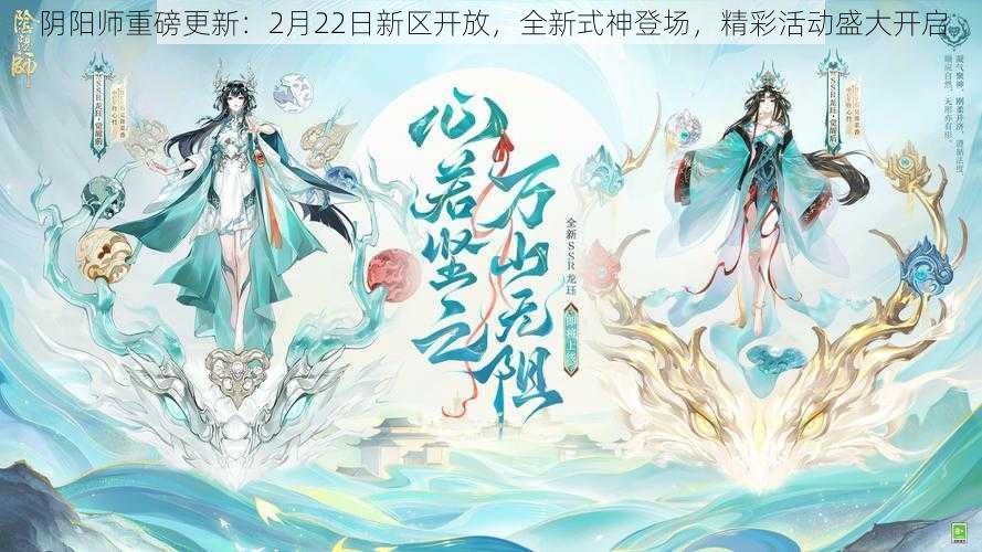 阴阳师重磅更新：2月22日新区开放，全新式神登场，精彩活动盛大开启