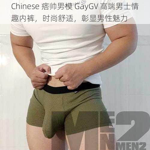 Chinese 痞帅男模 GayGV 高端男士情趣内裤，时尚舒适，彰显男性魅力