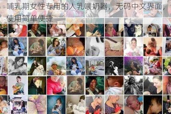 哺乳期女性专用的人乳喂奶器，无码中文界面，使用简单便捷