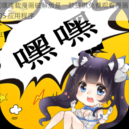 嘿嘿连载漫画破解版是一款提供免费观看漫画的 iOS 应用程序