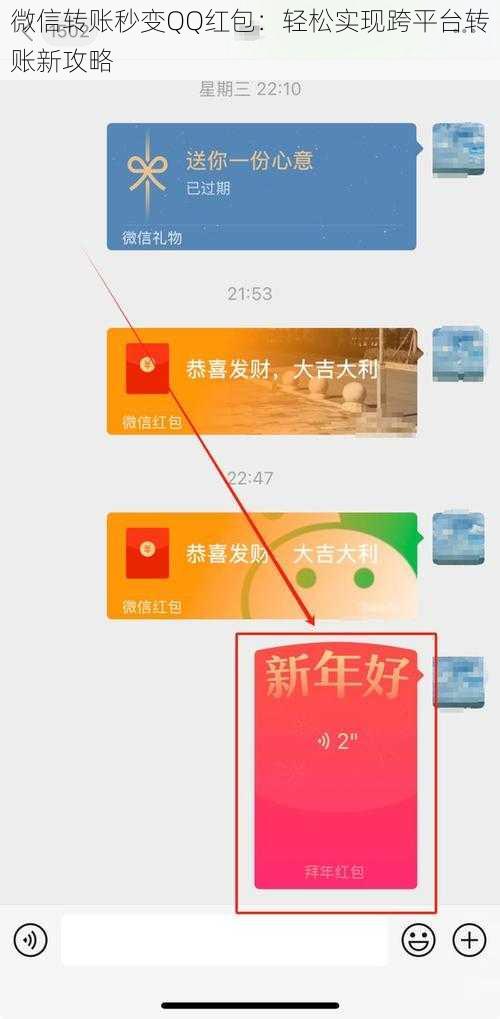 微信转账秒变QQ红包：轻松实现跨平台转账新攻略