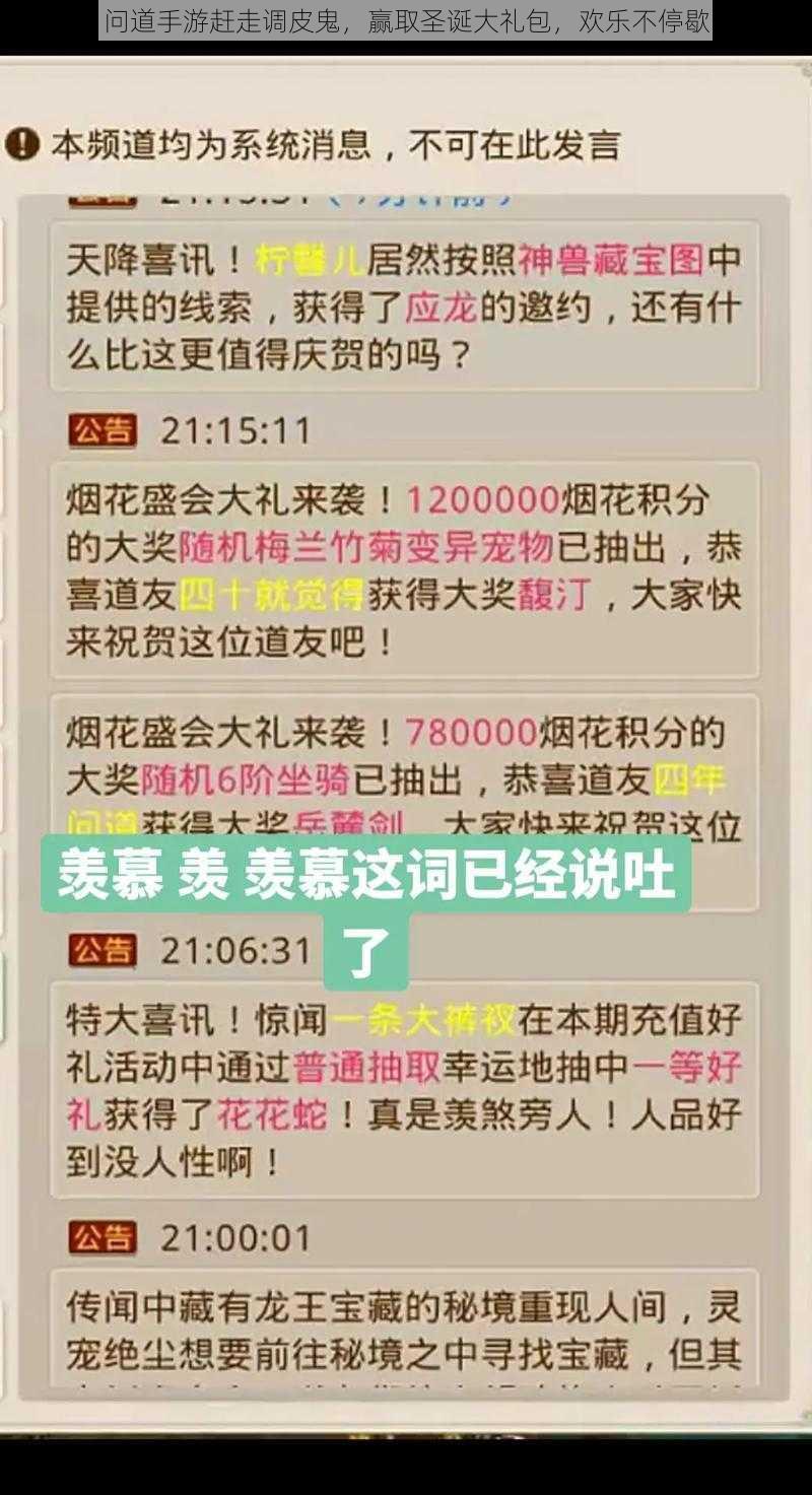 问道手游赶走调皮鬼，赢取圣诞大礼包，欢乐不停歇