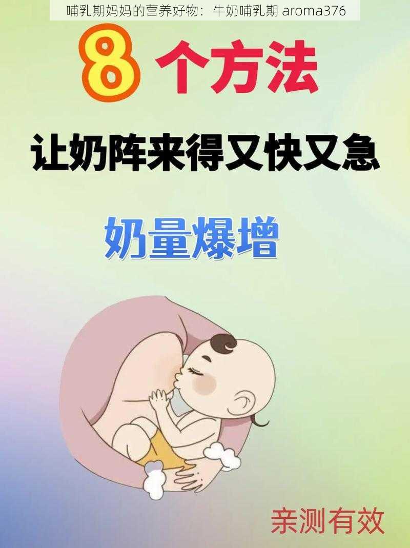 哺乳期妈妈的营养好物：牛奶哺乳期 aroma376