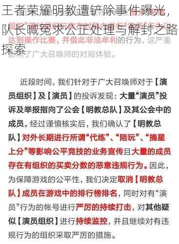 王者荣耀明教遭铲除事件曝光，队长喊冤求公正处理与解封之路探索