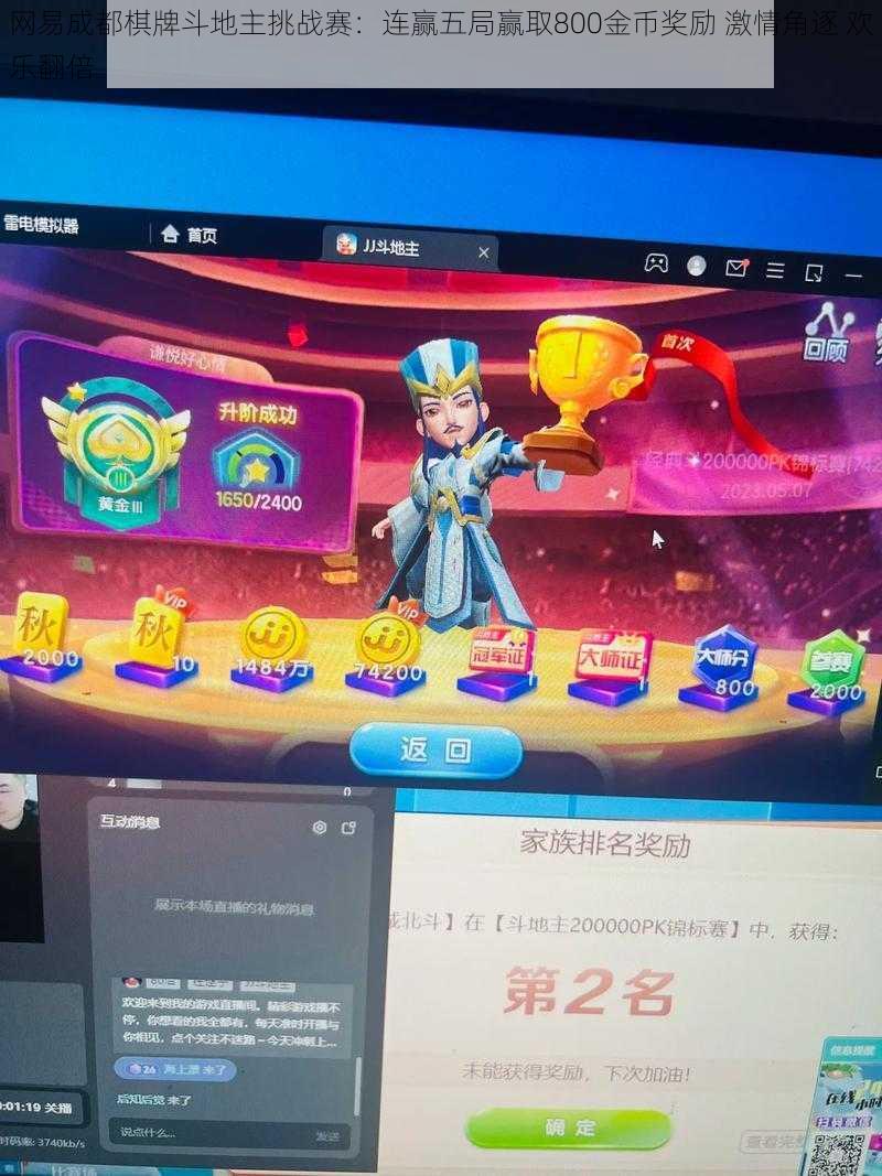 网易成都棋牌斗地主挑战赛：连赢五局赢取800金币奖励 激情角逐 欢乐翻倍