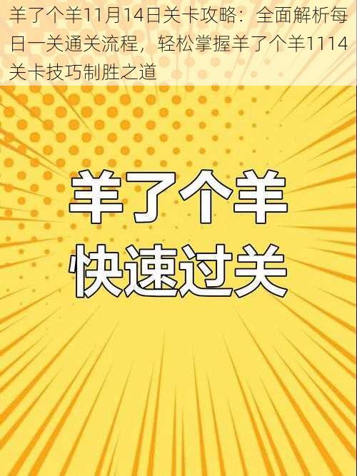 羊了个羊11月14日关卡攻略：全面解析每日一关通关流程，轻松掌握羊了个羊1114关卡技巧制胜之道