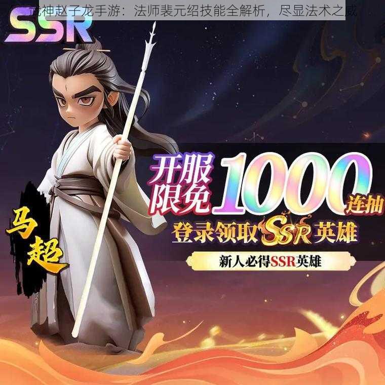 武神赵子龙手游：法师裴元绍技能全解析，尽显法术之威