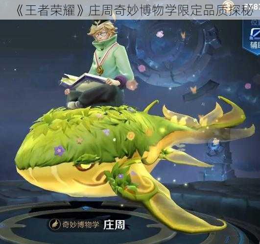 《王者荣耀》庄周奇妙博物学限定品质探秘