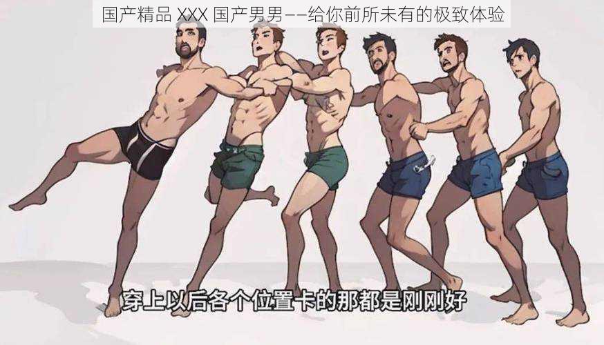 国产精品 XXX 国产男男——给你前所未有的极致体验