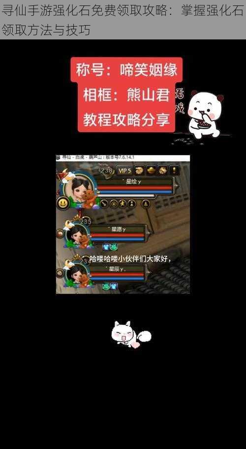 寻仙手游强化石免费领取攻略：掌握强化石领取方法与技巧