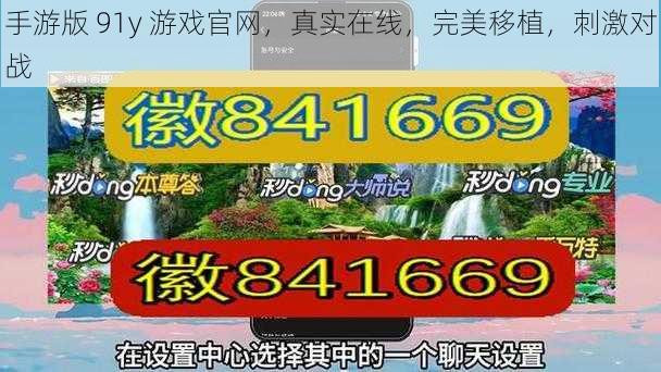 手游版 91y 游戏官网，真实在线，完美移植，刺激对战