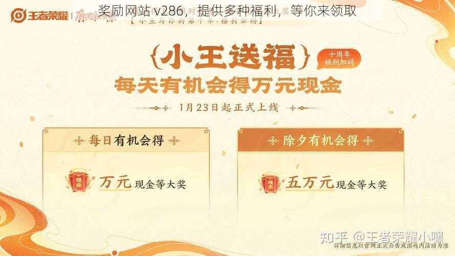 奖励网站 v286，提供多种福利，等你来领取